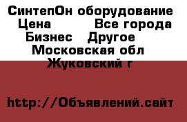 СинтепОн оборудование › Цена ­ 100 - Все города Бизнес » Другое   . Московская обл.,Жуковский г.